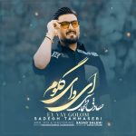 دانلود آهنگ صادق طهماسبی ای وای گلم