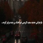دانلود آهنگ سعید کریمی امان امان