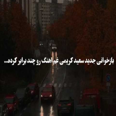 سعید کریمی امان امان