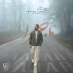 دانلود آهنگ شهریار شاهی ماجرا