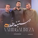 دانلود آهنگ علیرضا باباجانی و وحید حیدری دستبند طلا