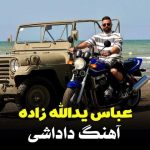 دانلود آهنگ عباس یدالله زاده داداشی
