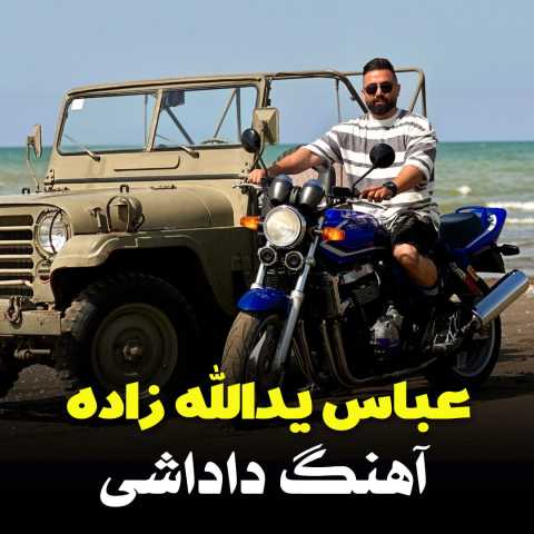 عباس یدالله زاده داداشی
