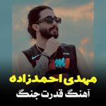 دانلود آهنگ مهدی احمدزاده قدرت جنگ