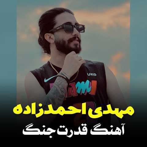مهدی احمدزاده قدرت جنگ