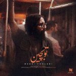 دانلود آهنگ مهدی فولادی تو بچین
