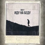 دانلود آهنگ Mikey Иду на беду