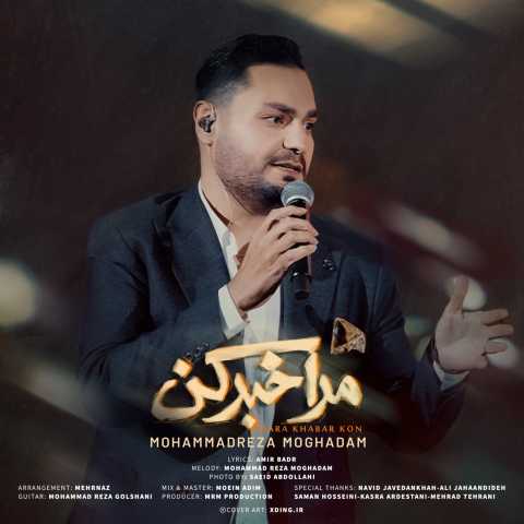 محمدرضا مقدم مرا خبر کن