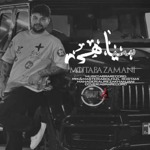 مجتبی زمانی سیاهی