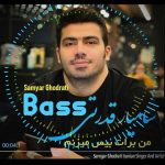 دانلود آهنگ سامیار قدرتی من برات بیس میزنم