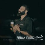 دانلود آهنگ سیامک جودکی چشیات