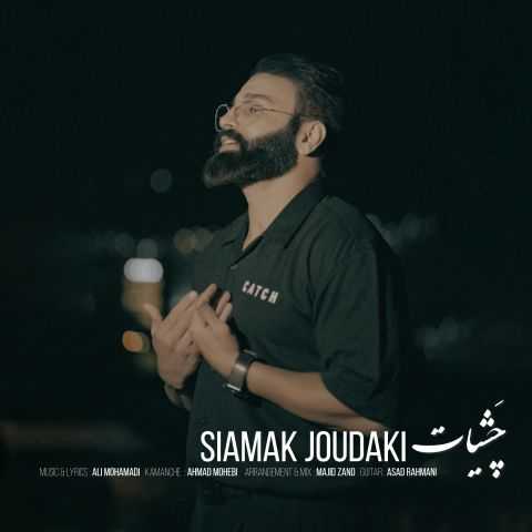 سیامک جودکی چشیات