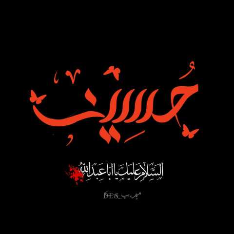   سنه من آغلاماسام اولم حسین