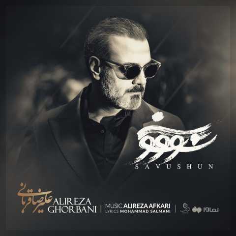علیرضا قربانی سو‌ و شون
