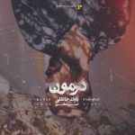 دانلود آهنگ بابک خانقلی درمون