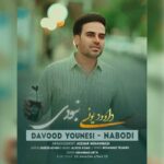 دانلود آهنگ داوود یونسی نبودی