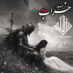 دانلود ریمیکس ایمان حاجی نژاد و مهدیار خراب 4