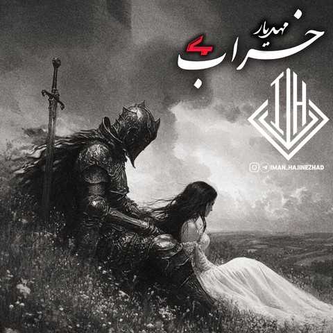 ایمان حاجی نژاد و مهدیار خراب 4