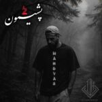 دانلود ریمیکس ایمان حاجی نژاد و مهدیار پشیمون 2