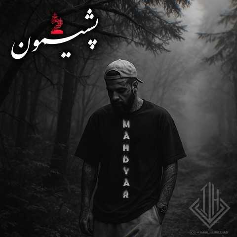 ایمان حاجی نژاد و مهدیار پشیمون 2