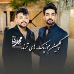 دانلود آهنگ محمد ملایی گلچین موزیک های ترند