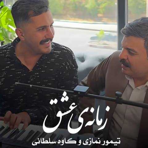 تیمور نمازی و کاوه سلطانی زمانه ی عشق