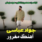 دانلود آهنگ جواد عباسی مغرور