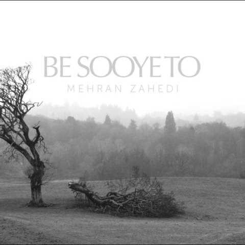 مهران زاهدی به سوی تو