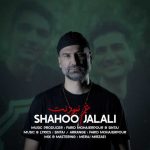 دانلود آهنگ شاهو جلالی غم نبودنت